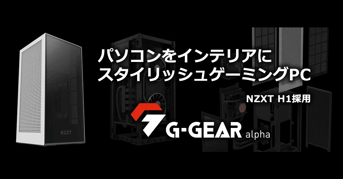G-GEAR、NZXT製小型ケースを採用したコンパクトゲーミングPCの新機種を 