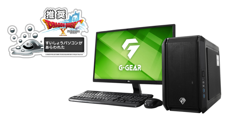 G-GEAR 『ドラゴンクエストX オンライン』 推奨ゲーミングパソコン