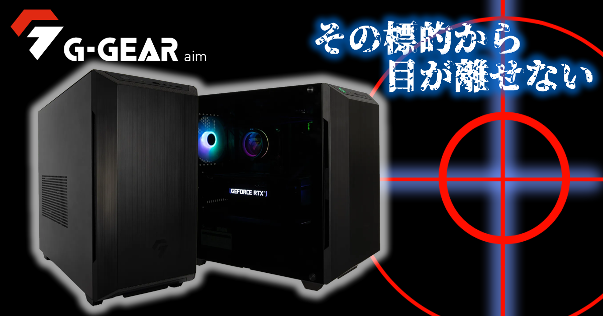 G-GEAR、新世代のミニタワー型ゲーミングPC「G-GEAR Aim」を発売 