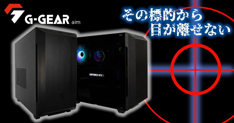 G-GEAR、新世代のミニタワー型ゲーミングPC「G-GEAR Aim」を発売 