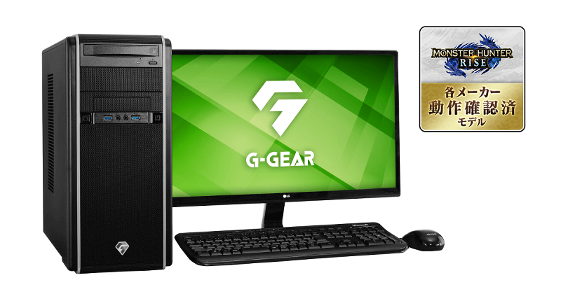 G-GEAR モンスターハンターライズ推奨ゲーミングパソコン インテルモデル