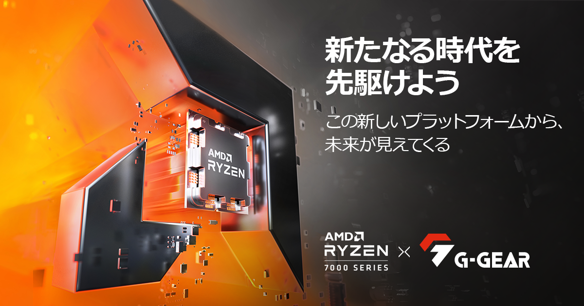 TSUKUMO、AMD Ryzen 7000シリーズ ・プロセッサーを搭載したゲーミング