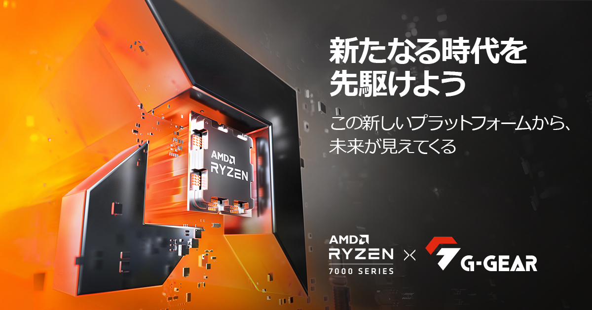 TSUKUMO、AMD Ryzen 7000シリーズ ・プロセッサーを搭載した