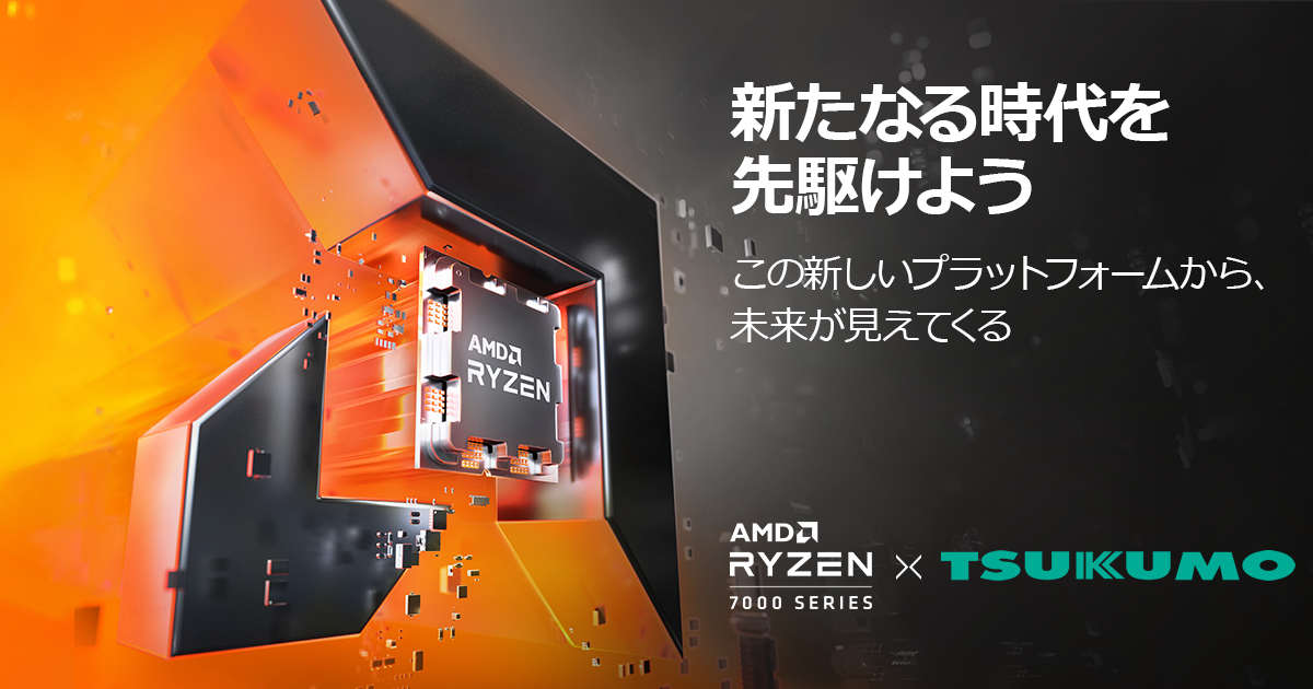 TSUKUMO、AMD Ryzen 7000シリーズ・プロセッサーを搭載した 
