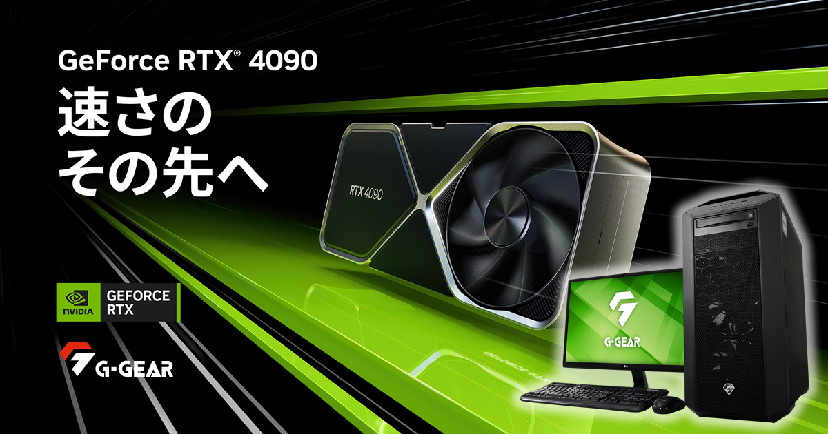 G-GEAR、NVIDIA GeForce RTX 4090搭載ゲーミングPCの新モデル発売 