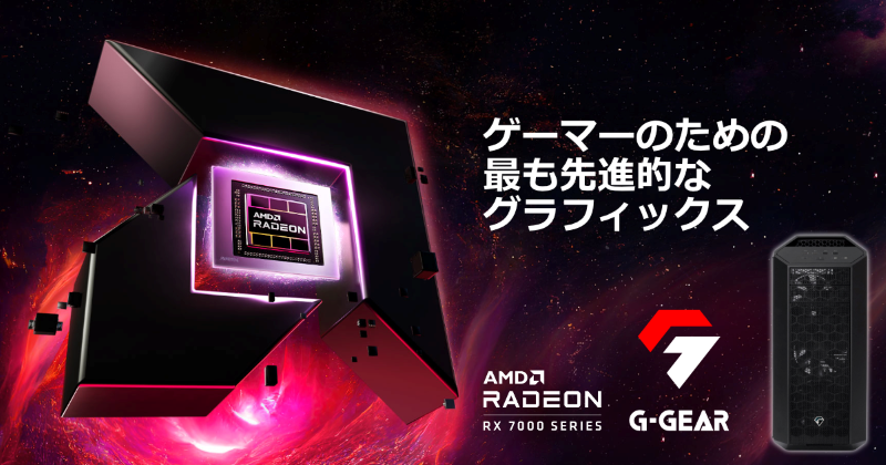G-GEAR、AMD Radeon RX 7900 XTX グラフィックスを搭載したゲーミング