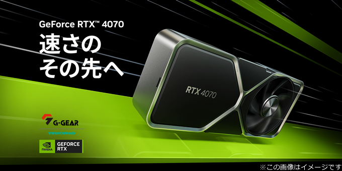 TSUKUMO】G-GEAR、AMD Ryzen 7 7800X3D と NVIDIA GeForce RTX4070 を