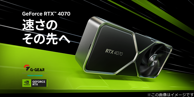 TSUKUMO】G-GEAR、NVIDIA GeForce RTX 4070を搭載したゲーミングPCの新