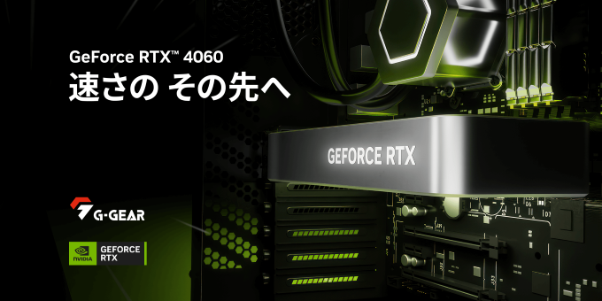 TSUKUMO】G-GEAR、NVIDIA GeForce RTX 4060を搭載したゲーミングPCの新 