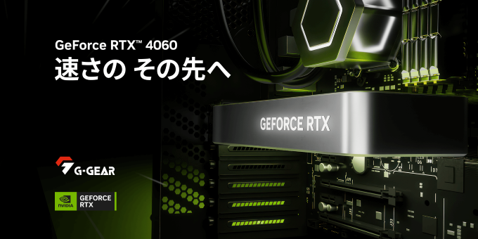 TSUKUMO】G-GEAR、NVIDIA GeForce RTX 4060を搭載したゲーミングPCの新