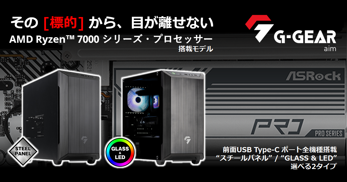 TSUKUMO】G-GEAR、AMD Ryzen 7 7800X3D を搭載した、ミニタワー型ゲーミングPC『G-GEAR Aim』の新モデルを発売  - 【TSUKUMO（ツクモ）】プレスリリース