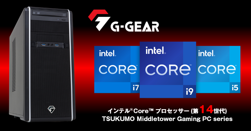 TSUKUMO】G-GEAR、インテルCoreプロセッサー(第14世代)を搭載した