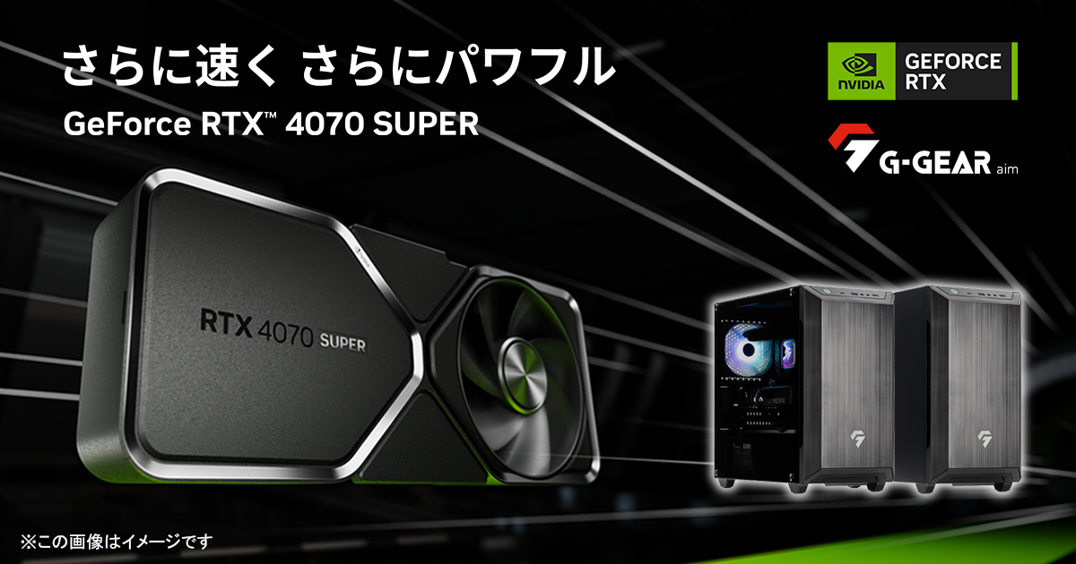 TSUKUMO】G-GEAR、NVIDIA GeForce RTX 4070 SUPERを搭載したゲーミング 